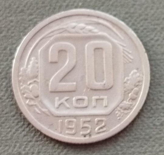 СССР 20 копеек, 1952