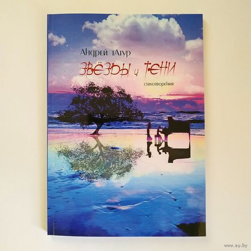 Андрей тАтур (сборники поэзии)