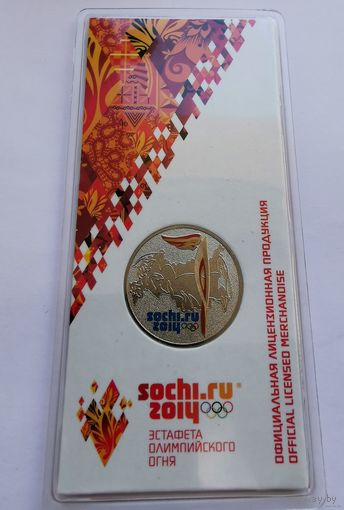 25 рублей 2014 г. Эстафета олимпийского огня. Цветная. В блистере. С рубля!