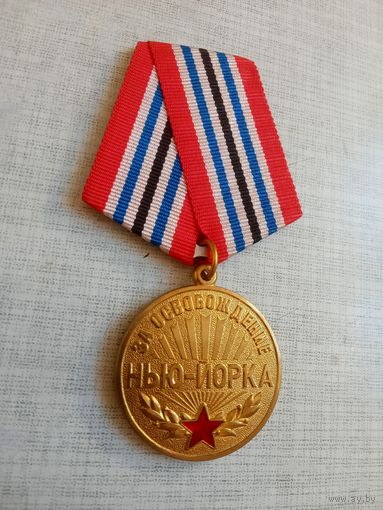 Медаль. За освобождение Нью-Йорка.
