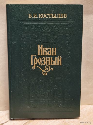 Костылев В. - Иван Грозный (Том 1)