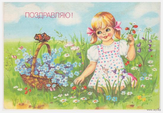 Почтовая карточка Поздравляю, подписана