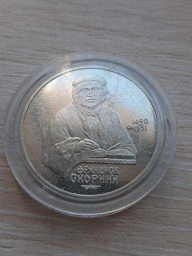 1 рубль Ф. Скарина 1990 г.