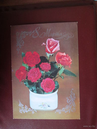 Почтовая открытка.СССР.1983г.Чистая.