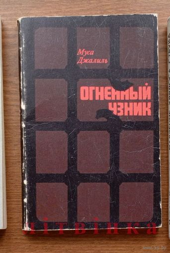 V "Огненный узник" - Муса Джалиль. Изд. "Современник". 1976г. (Моабитская тетрадь, Минувшие годы). Z (возможен обмен)