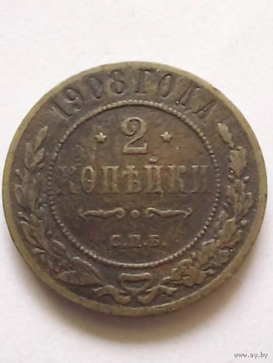 2 копейки 1908 г.СПБ