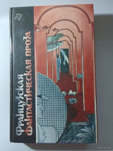 Французская фантастическая проза