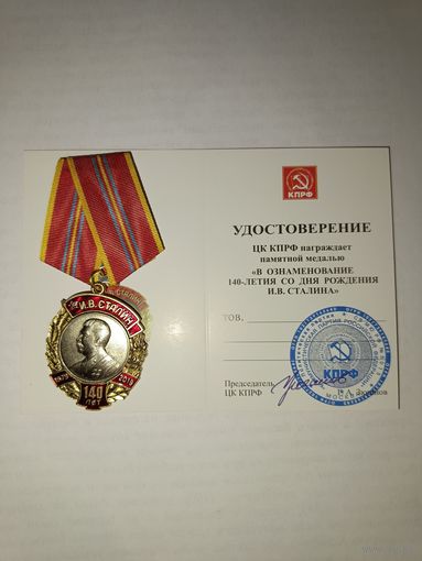 Медаль 140 лет со дня рождения И.В. Сталина с удостоверением (оригинал)