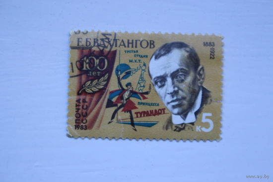 .Марка" Е. Б. Вахтангов " 1983 г.