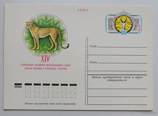 СССР.Почтовая карточка с ОМ.1978. "14-я Генеральная ассамблея Международного союза охраны природы"