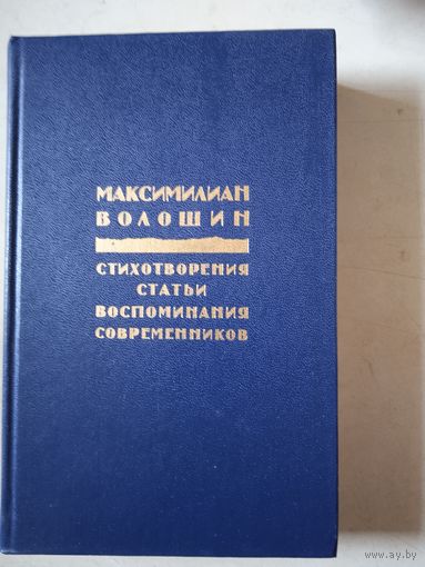 Стихотворения статьи воспоминания современников