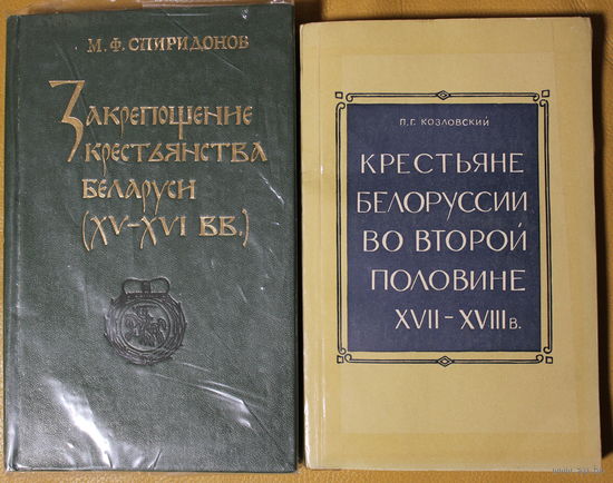 М.Ф. Спиридонов монография "Закрепощение крестьянства Беларуси в XV-XVI веках", АВТОГРАФ АВТОРА, П.Г. Козловский монография "Крестьяне Белоруссии в XVII-XVIII веках"