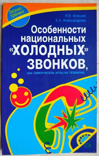 Особенности национальных "холодных" звонков. Самоучитель игры на телефоне. Алясьев Игорь Владимирович