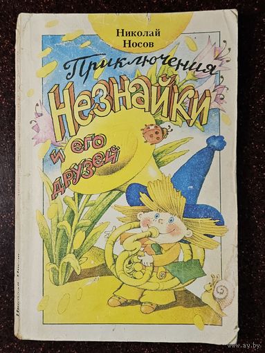 Книга ,,Приключения Незнайки и его друзей'' Николай Носов 1987 г.
