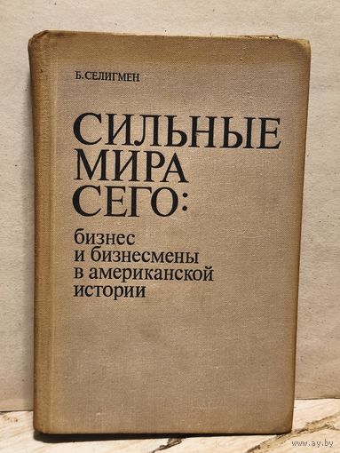 Селигмен Б. - Сильные мира сего