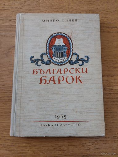 Български барок