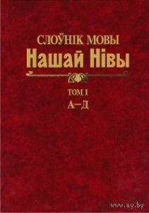 Самовывоз!!! Слоўнік мовы Нашай Нівы. Том 1. А–Д. Почтой не высылаю.