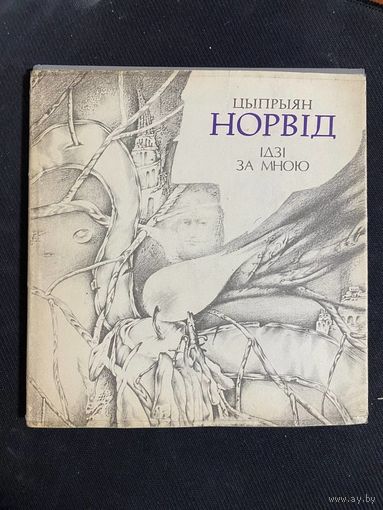 ЦЫПРЫЯН НОРВІД "ІДЗІ ЗА МНОЮ" у супервокладцы 1993 год