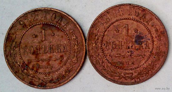РАСПРОДАЖА!!! - РОССИЯ 1 копейка-1911; 1 копейка-1912 год -"НИКОЛАЙ II"