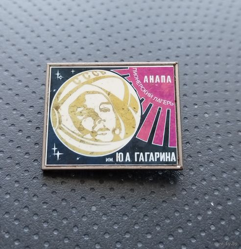 Пионерия. Анапа. Пионерский лагерь им. Ю. А. Гагарина. (Б-7)