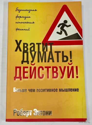 Хватит думать! Действуй! Больше, чем позитивное мышление