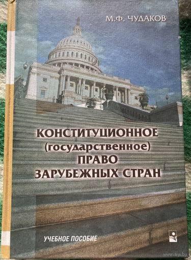 Конституционное (государственное) право зарубежных стран