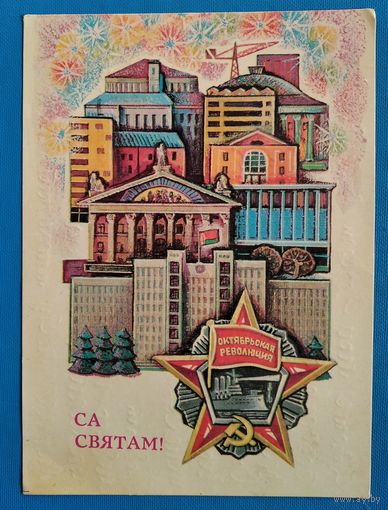 Гаўрыловіч Н Са святам! Мiнск. (Гаврилович Н. С праздником! Минск). 1969 г. Падпiсана.
