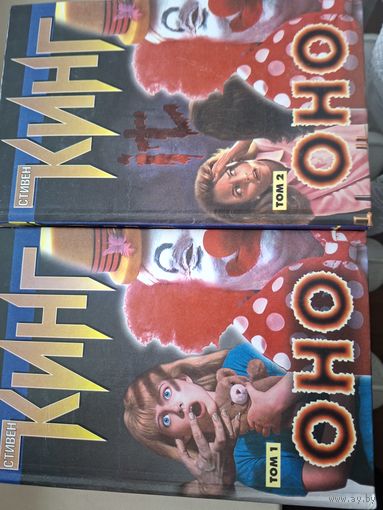 Стивен Кинг "Оно" в 2-х томах.