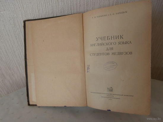Учебник Английского языка для студентов медвузов Т.Н. Чарыкова и Е.Н Харкевич Медгиз Ленинградское отделение 1959 СССР, 543 стр.