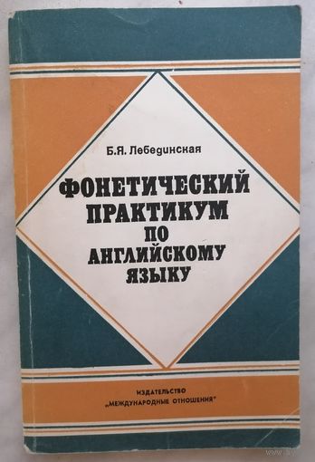 Фонетический практикум по английскому языку. Б. Я. Лебединская