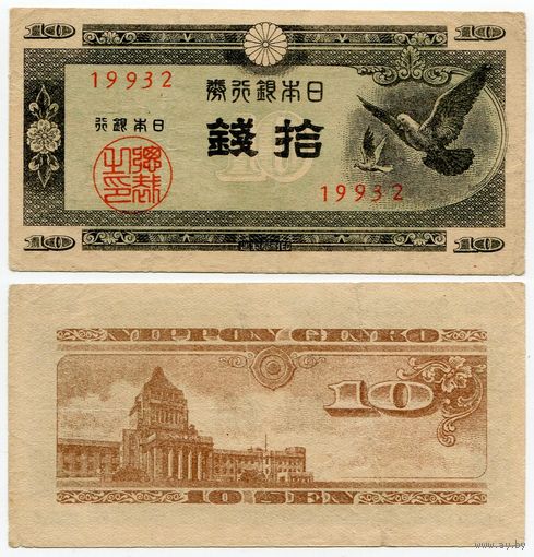 Япония. 10 сен (образца 1947 года, P84, фабрика #32, VF)
