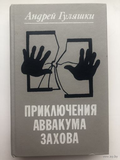 Андрей Гуляшки. Приключения Аввакума Захова