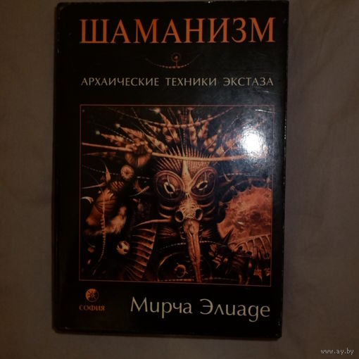 Элиаде Мирча. Шаманизм. Архаические техники экстаза.