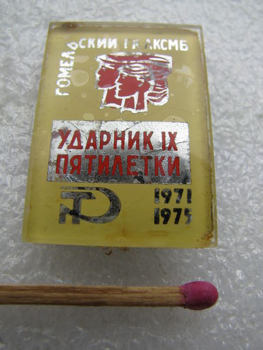 Знак. Гомельский городской комитет ЛКСМБ. Ударник 9 пятилетки. 1971 - 1975