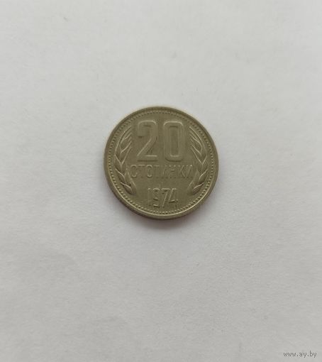 20 стотинок 1974 Болгария Брак раскол