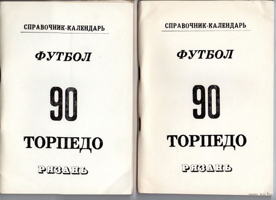Футбол 1990.  Рязань.