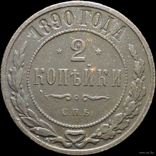 2 копейки 1890, Нечастая! С 1 Рубля! Смотрите другие лоты!