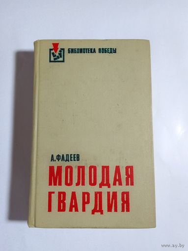 Александр Фадеев  Молодая гвардия