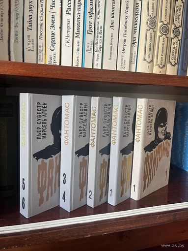 Книги. Пьер Сувестр, Аллен Марсель. Фантомас. Том 1 - 1991 (есть 2 шт). Том 2 - 1992. Том 3-4 и 5-6 - 1993.