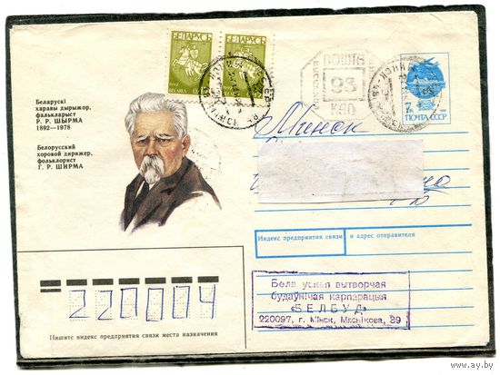 Беларусь. ХМК. Конверт п.п. Штемпель переоценки. Провизорий. Ширма, дирижер. Гашение Минск 1992