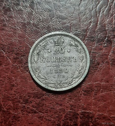20 копеек 1880 СПБ НФ. Красивая