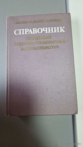 Справочник по бытовой приемно-усилительной радиоаппаратуре: транзисторные радиоприемники, радиолы, тюнеры, электрофоны, усилители НЧ, усилительно-коммутационные устройства, кассетные магнитолы.
