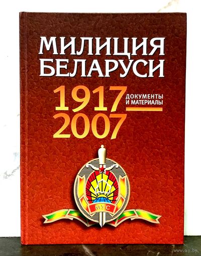 Милиция Беларуси * 1917 - 2007 * Документы и Материалы * Академия МВД  * 352 страницы * Твёрдый Переплёт
