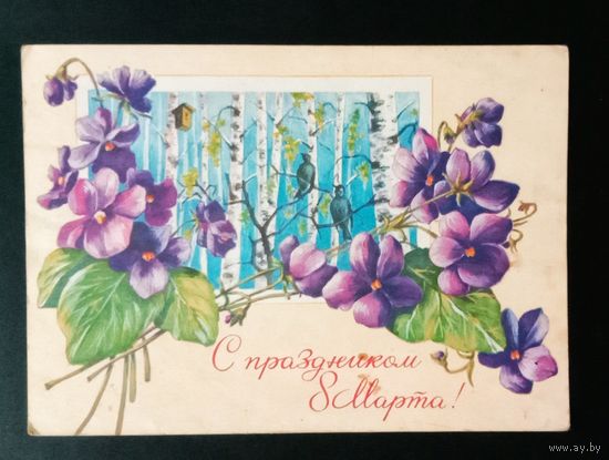 С праздником 8 Марта! 1976 И.Зеленская Подписанная