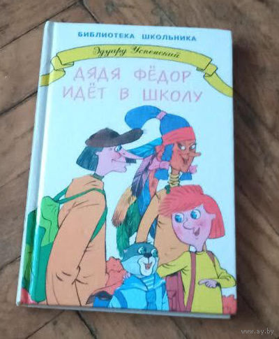 Э.Успенский "Дядя Фёдор идёт в школу"