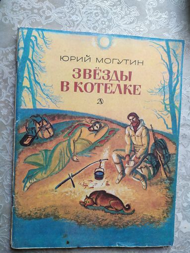 Ю.Могутин"Звезды в котелке"\029