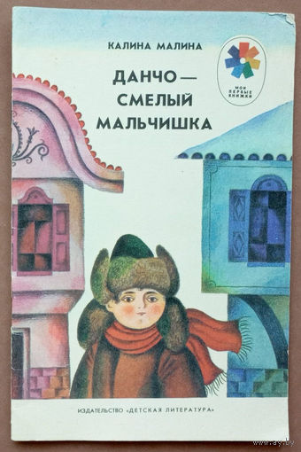 Данчо - смелый мальчишка. Калина Малина (Райна Иванова Радева-Митова). Изд. "Детская литература". 1986г. Мастак Д.Хайкин. (ткачиха, веретено, паровоз, сова, кузнец, молот, наковальня, пастушок, петух)