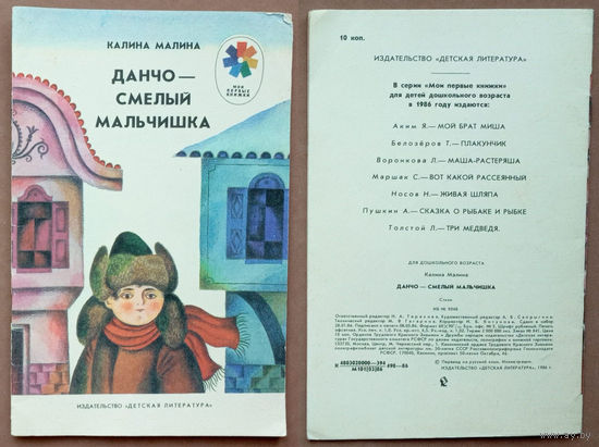 Данчо - смелый мальчишка. Калина Малина (Райна Иванова Радева-Митова). Изд. "Детская литература". 1986г. Худ. Д.Хайкин (Дед Мороз, ткачиха, веретено, паровоз, сова, кузнец, молот, наковальня, петух)