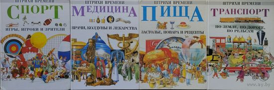 Норман Барретт "Спорт. Игры, игроки и зрители" серия "Штрихи Времени"