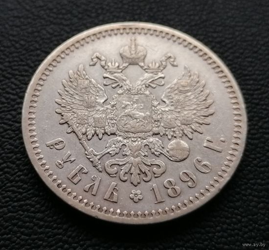 Рубль 1896*